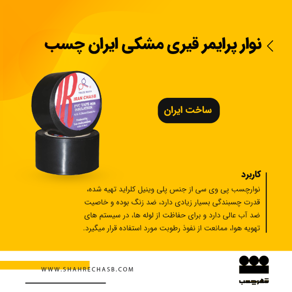 نوارچسب PVC پرایمر ایران چسب