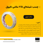 نوارچسب 2/5 سانتی