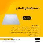 لیسه پلاستیکی 20سانتی
