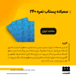 سمباده پستاب آبی نمره 240