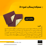 سمباده پستاب قرمز نمره80