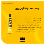 چسب همه کاره 8 گرمی رازی