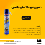 اسپری فوم پلی اورتان جانسون