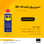 اسپری ضدزنگ WD