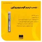 چسب آلومینیوم خمیری ویکون