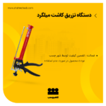 دستگاه کاشت میلگرد