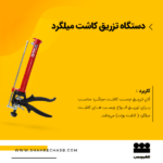 گان تزریق کاشت میلگرد