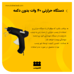دستگاه حرارتی 40 وات