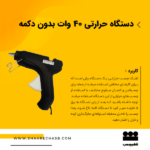 تفنگ چسب حرارتی