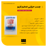 چسب حرارتی ضخیم لازیو