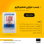 چسب حرارتی میله ای لازیو