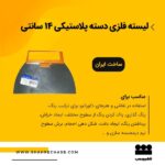 لیسه فلزی 14 سانتی روور