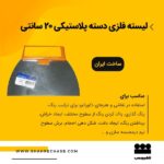لیسه فلزی20 سانتی روور