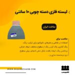 لیسه فلزی 10 سانتی پیشرو