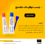چسب دوقلو معمولی جلاسنج