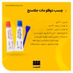 چسب دوقلو مات جلاسنج