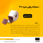 سمباده رولی 50 متری نمره 400