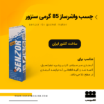 چسب واشرساز نوترال سنزور غفاری