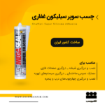 چسب سوپر سیلیکون مشکی غفاری