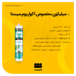 چسب سیلیکون آکواریوم ماهی سیستا