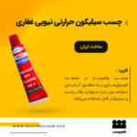 چسب سیلیکون واشرساز