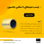 چسب شیشه ای 10 سانتی