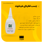 چسب قطره ای هرمابوند