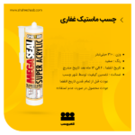 چسب ماستیک سوپراکرلیک غفاری