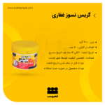 گریس لیتیوم 200گرمی غفاری