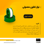 نوار تفلون معمولی
