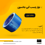 چسب 5 سانتی آبی