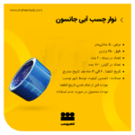 نوارچسب آبی