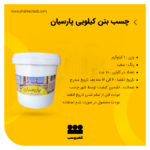 چسب بتن پارسیان