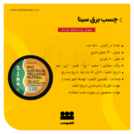 چسب برق سینا