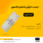 چسب حرارتی میله ای جانسون