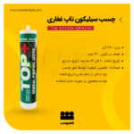 چسب سیلیکون تاپ