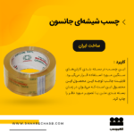 چسب شیشه ای جانسون