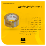 چسب کریستال جانسون