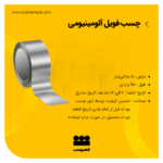 نوار فویل آلومینیومی 5سانتی