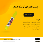 خرید چسب قطره ای کوییک استار