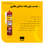 چسب پلی اورتان غفاری