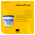 چسب کاشی 10 کیلویی بل