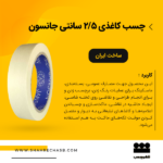 چسب کاغذی 2/5 سانتی