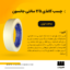 چسب کاغذی 2/5 سانتی