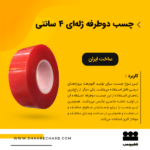 دوطرفه ژله ای 4 سانتی