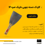 کاردک فلزی 14سانتی داربک