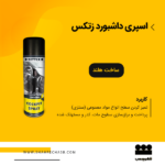 خرید اسپری داشبورد ماشین