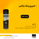 خرید اسپری زینک