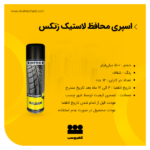 اسپری محافظ لاستیک