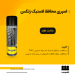 اسپری محافظ لاستیک زتکس